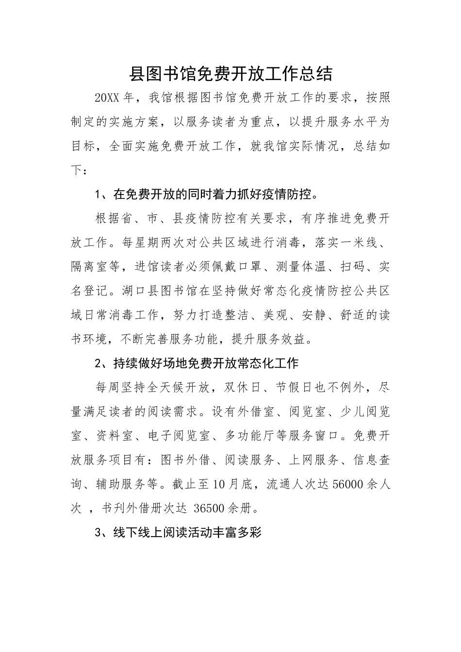 县图书馆免费开放工作总结.docx_第1页