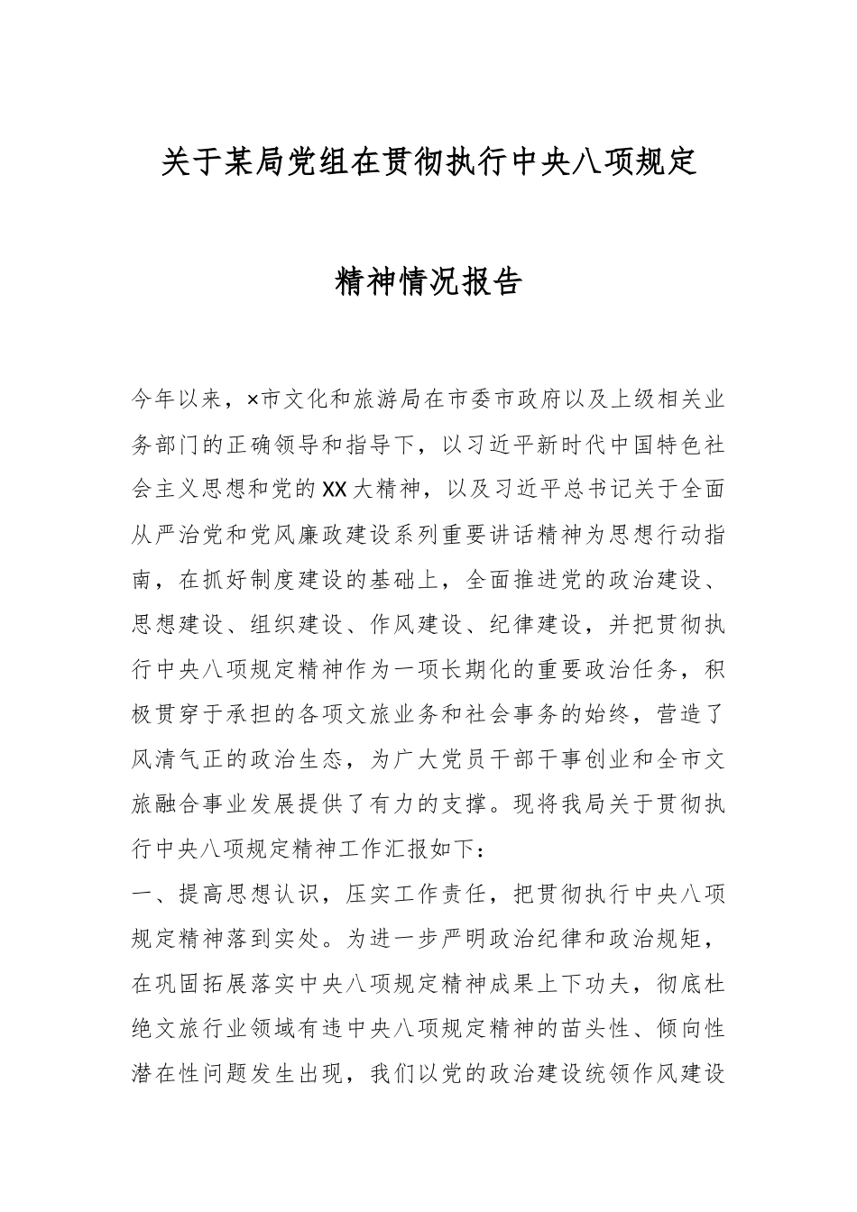 关于某局党组在贯彻执行xxx精神情况报告.docx_第1页