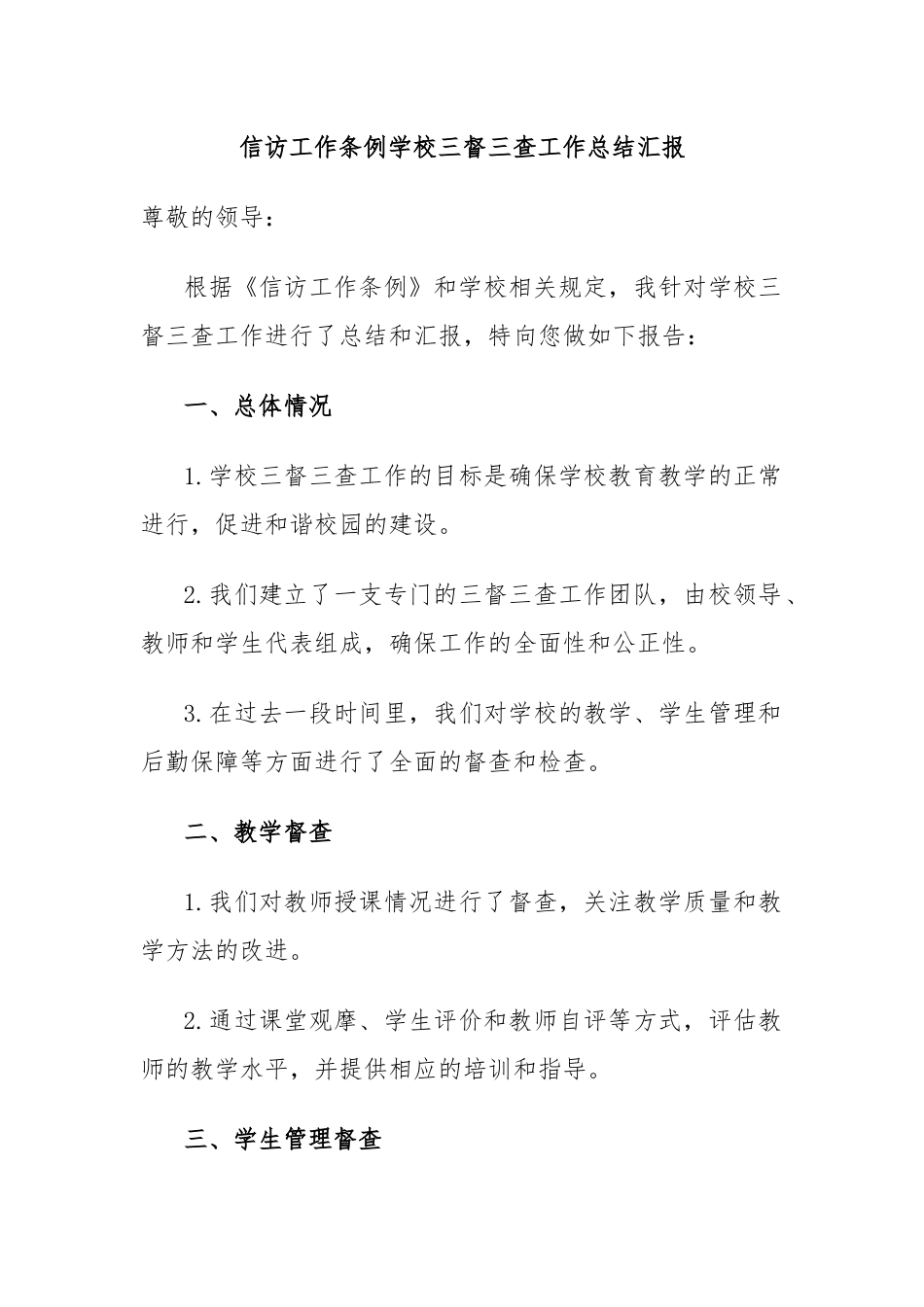 信访工作条例学校三督三查工作总结汇报.docx_第1页