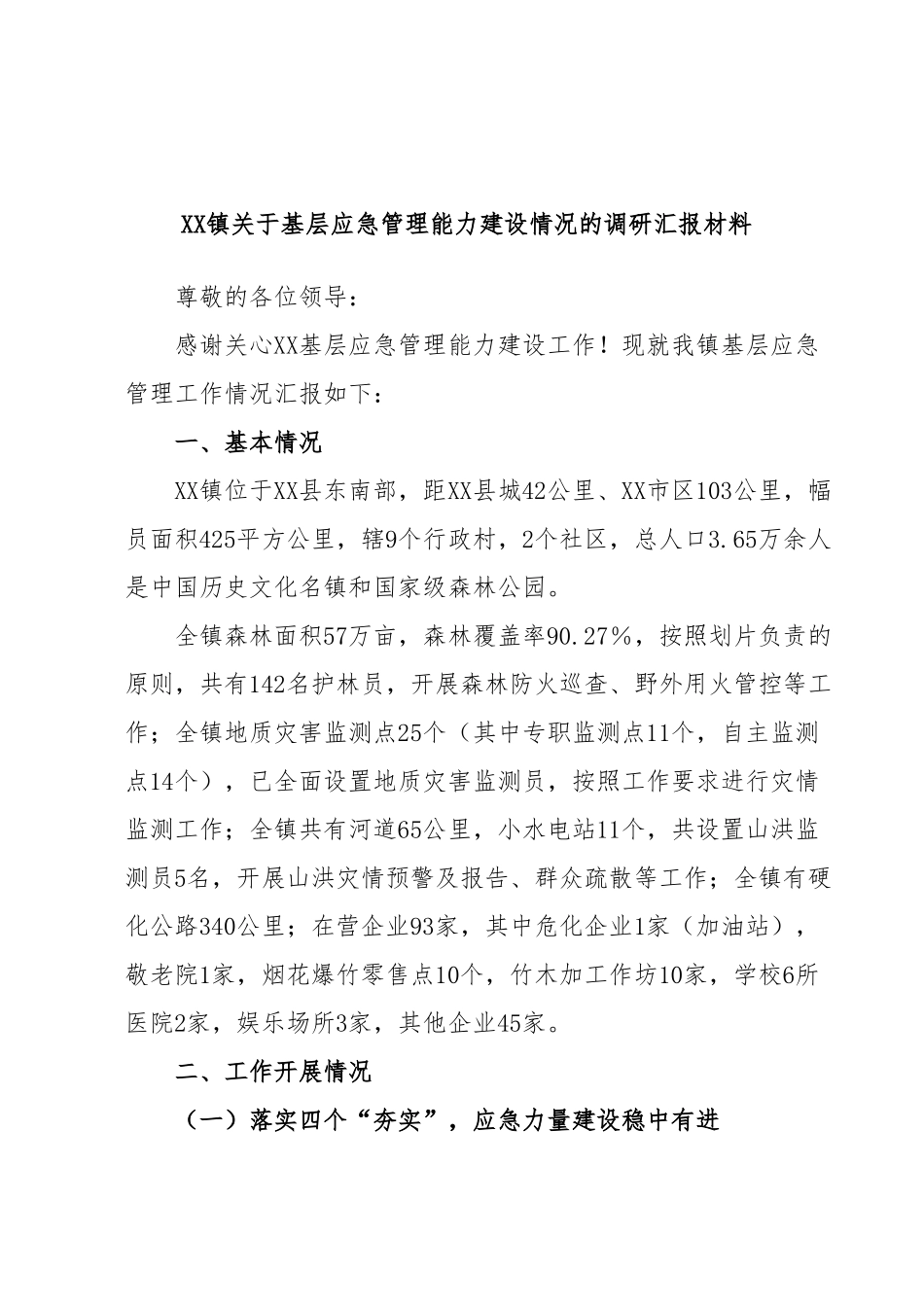 XX镇关于基层应急管理能力建设情况的调研汇报材料.docx_第1页
