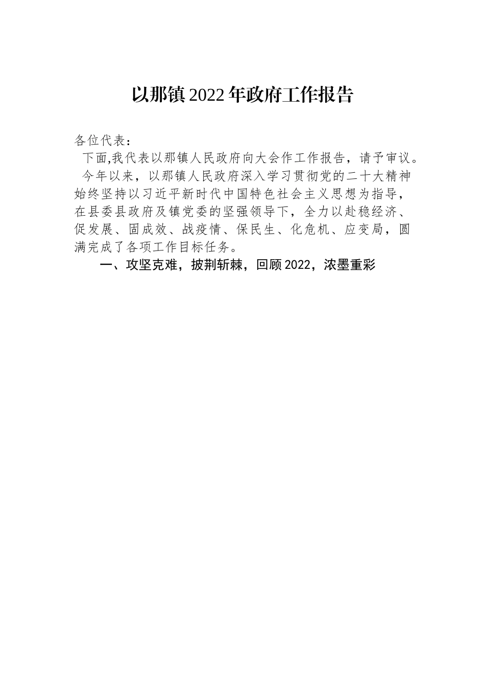 以那镇2022年政府工作报告.docx_第1页