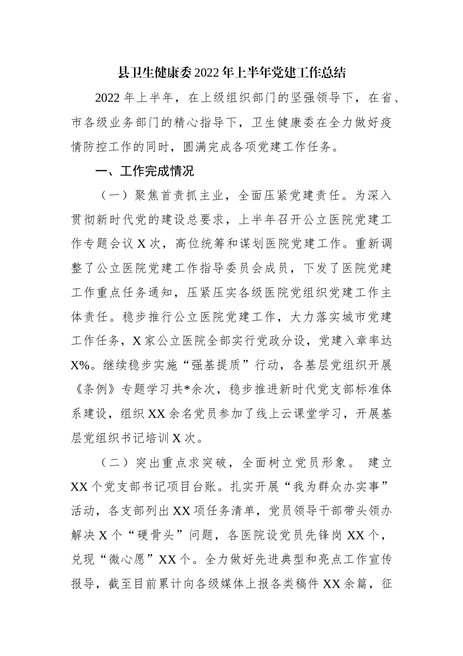 县卫生健康委2022年上半年党建工作总结.docx_第1页