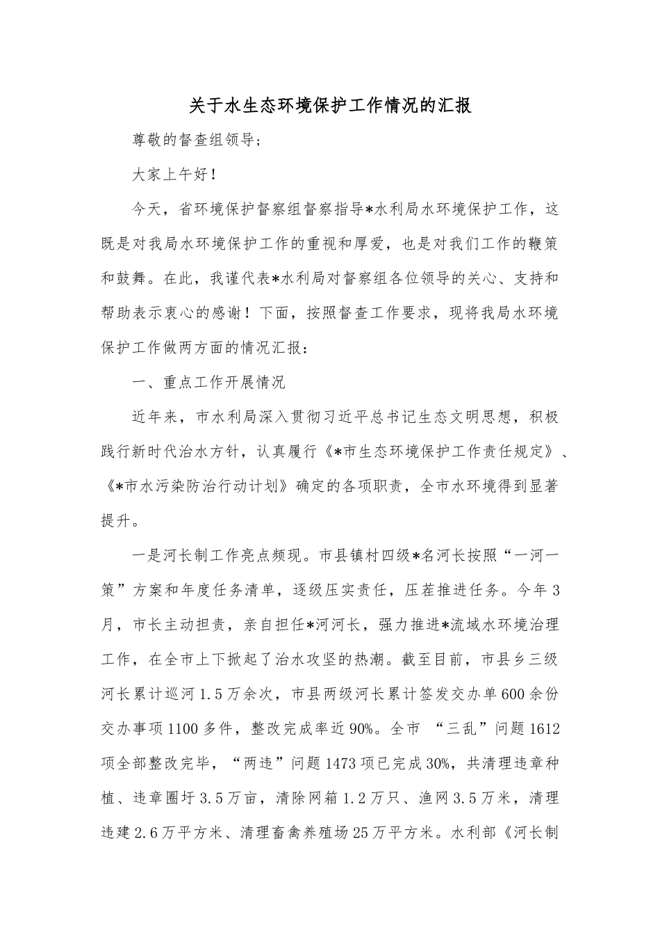 关于水生态环境保护工作情况的汇报.docx_第1页
