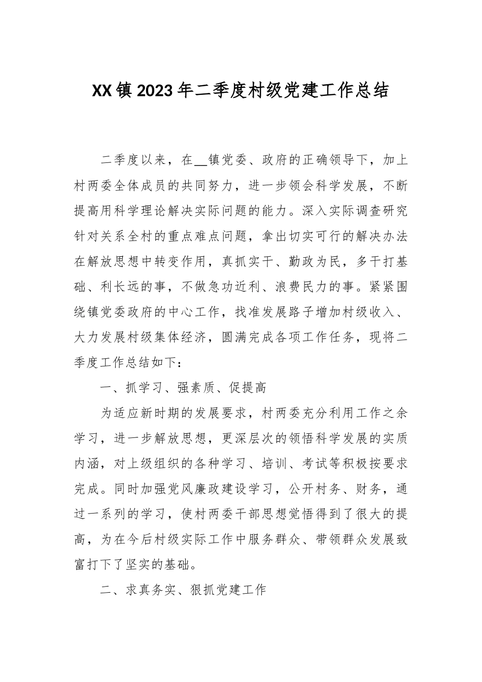 XX镇2023年二季度村级党建工作总结.docx_第1页