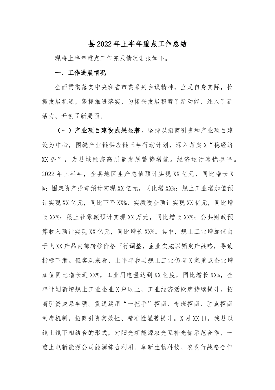 县2022年上半年重点工作总结.docx_第1页