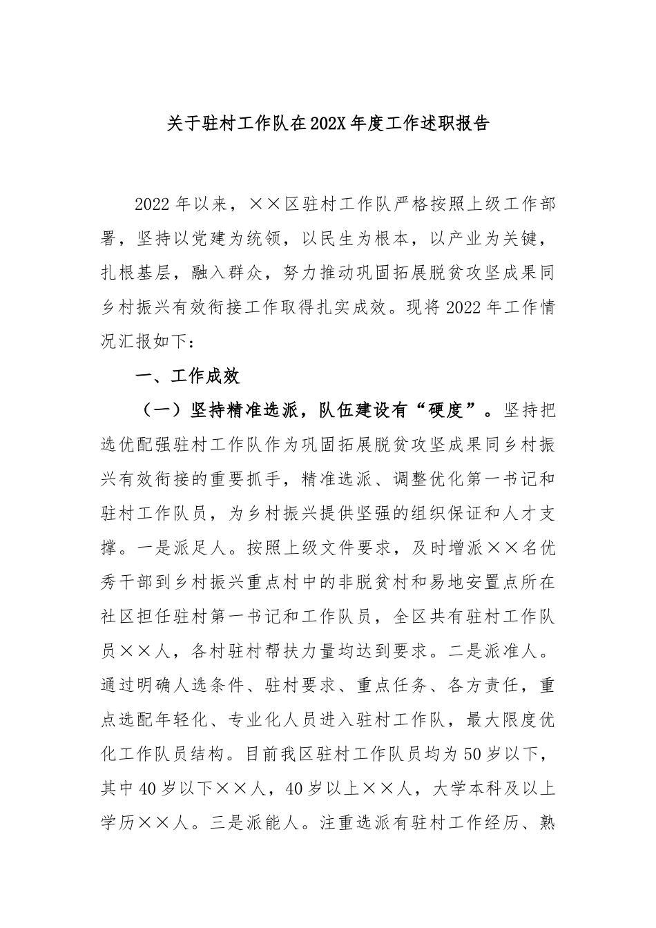 关于驻村工作队在2022年度工作述职报告.docx_第1页