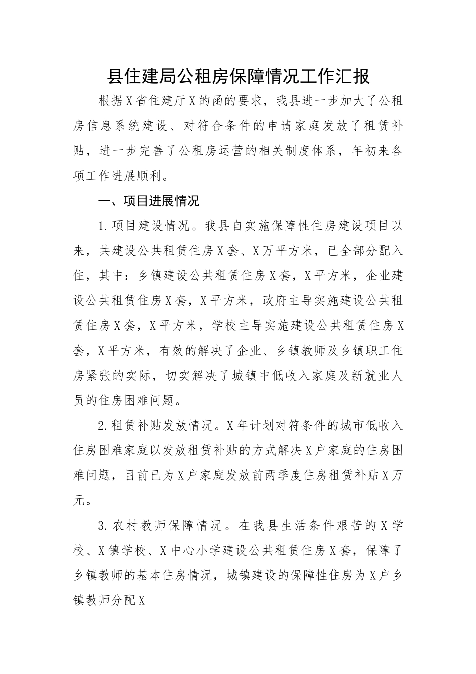 【住建系统】县住建局公租房保障情况工作汇报.docx_第1页