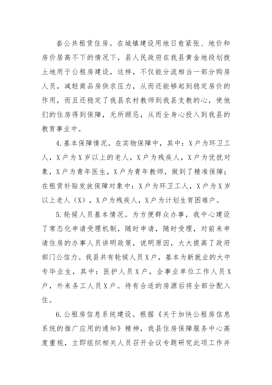 【住建系统】县住建局公租房保障情况工作汇报.docx_第2页