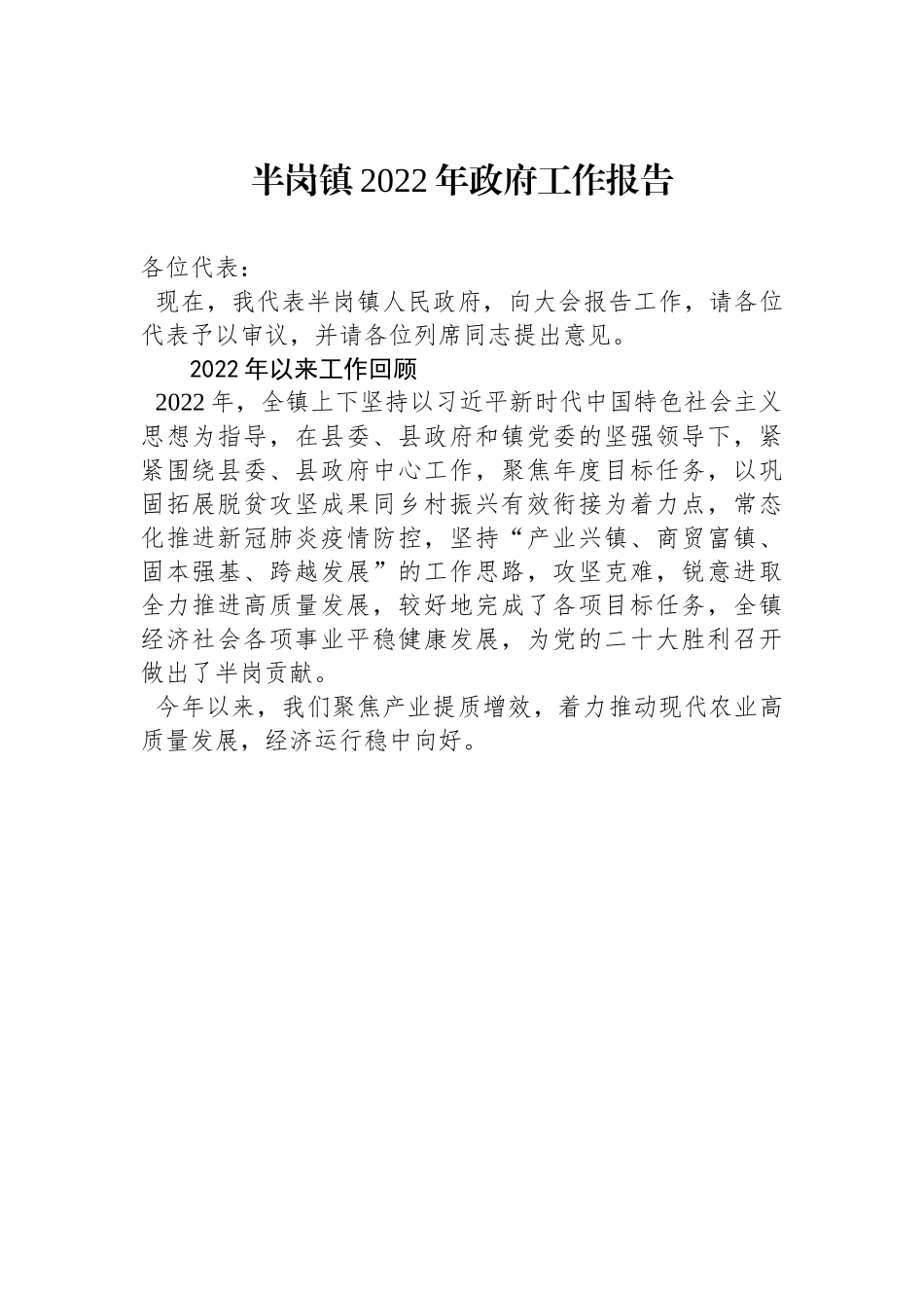 半岗镇2022年政府工作报告.docx_第1页