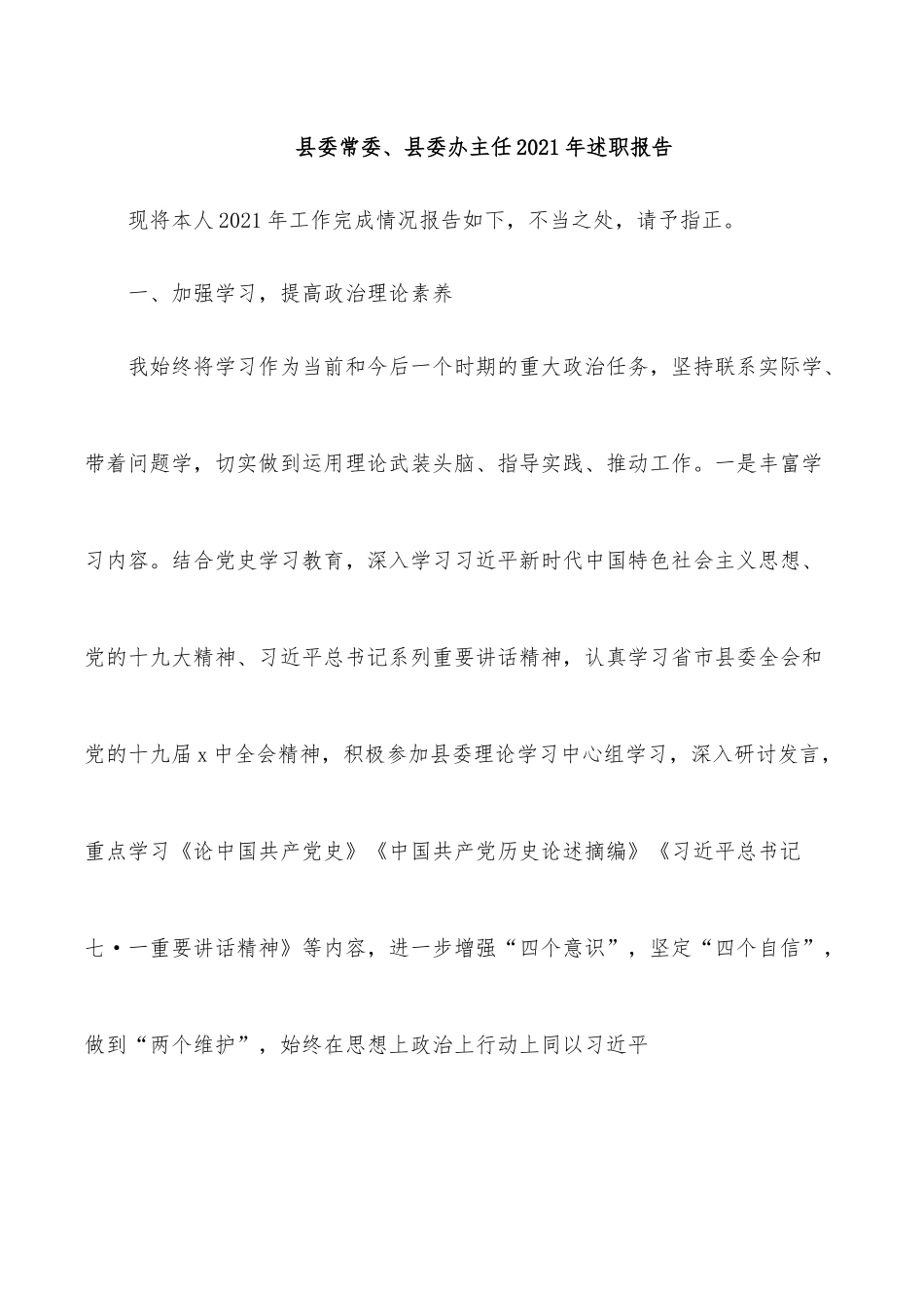 县委常委、县委办主任2021年述职报告.docx_第1页