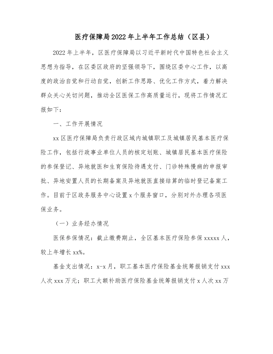 医疗保障局2022年上半年工作总结（区县）.docx_第1页