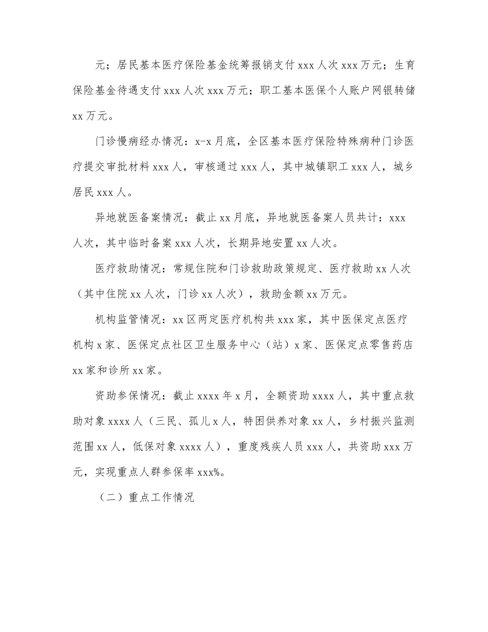 医疗保障局2022年上半年工作总结（区县）.docx_第2页