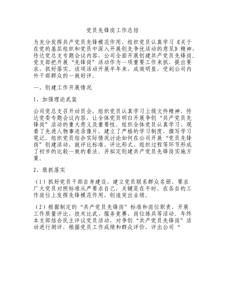 党员先锋岗工作总结.doc_第1页