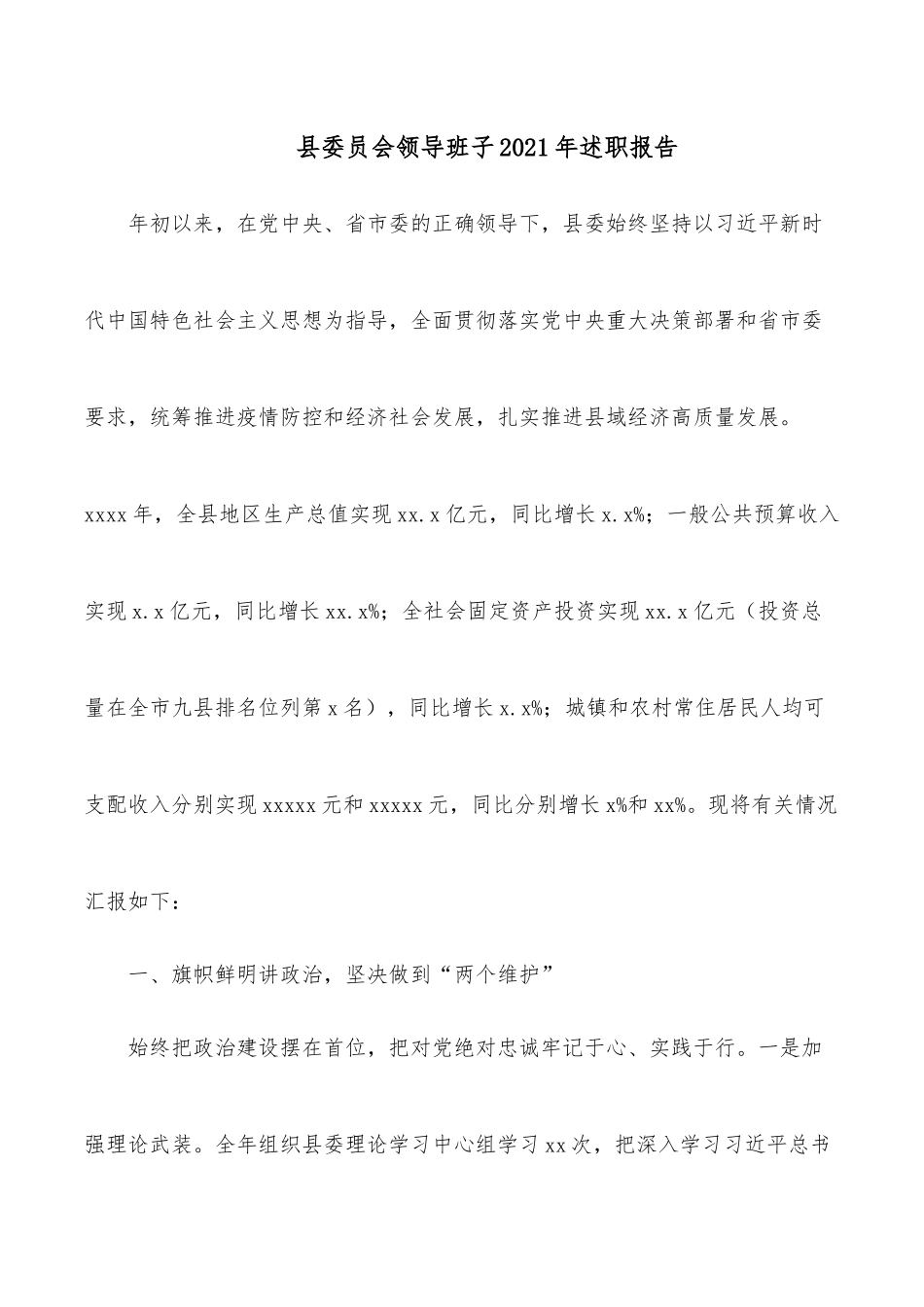 县委员会领导班子2021年述职报告.docx_第1页