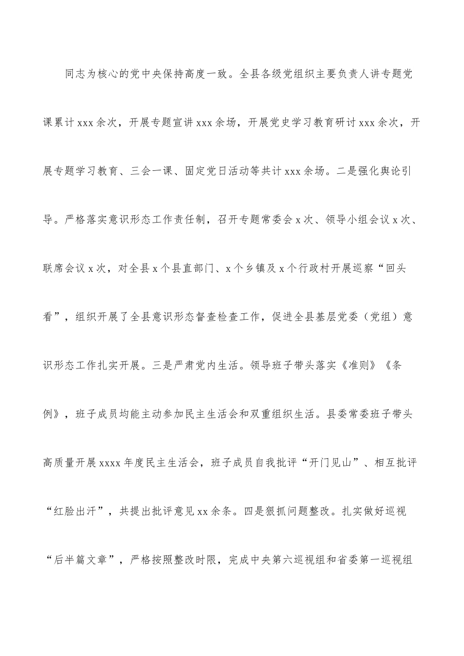 县委员会领导班子2021年述职报告.docx_第3页