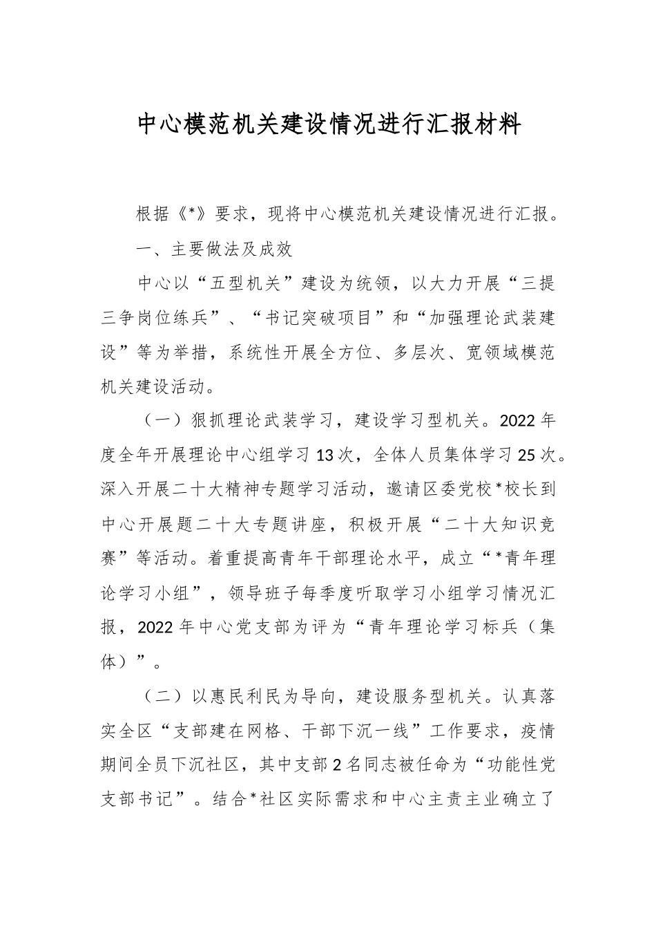 中心模范机关建设情况进行汇报材料.docx_第1页