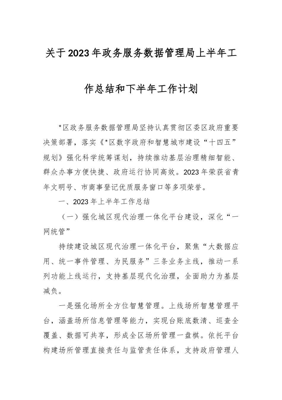 关于2023年政务服务数据管理局上半年工作总结和下半年工作计划.docx_第1页