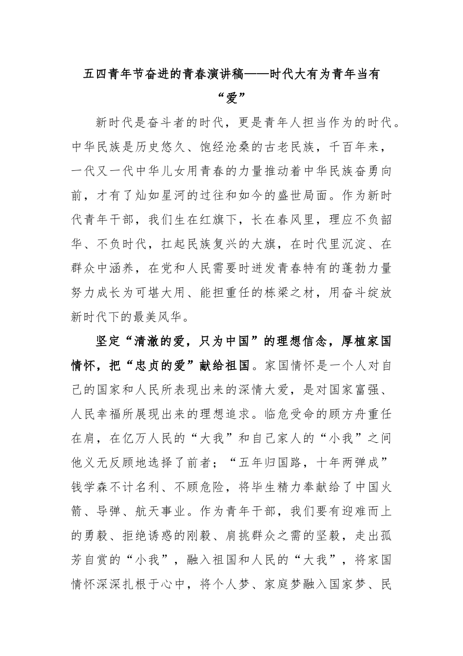 五四青年节奋进的青春演讲稿——时代大有为青年当有“爱”.docx_第1页