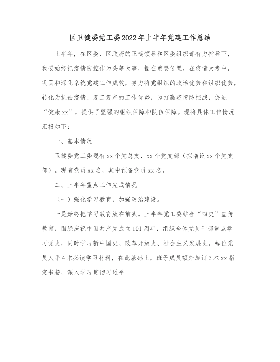 区卫健委党工委2022年上半年党建工作总结.docx_第1页