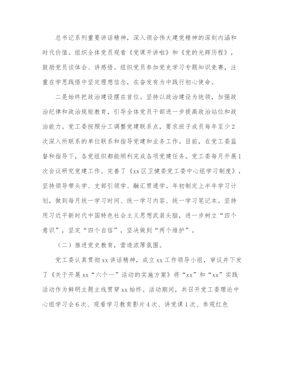区卫健委党工委2022年上半年党建工作总结.docx_第2页