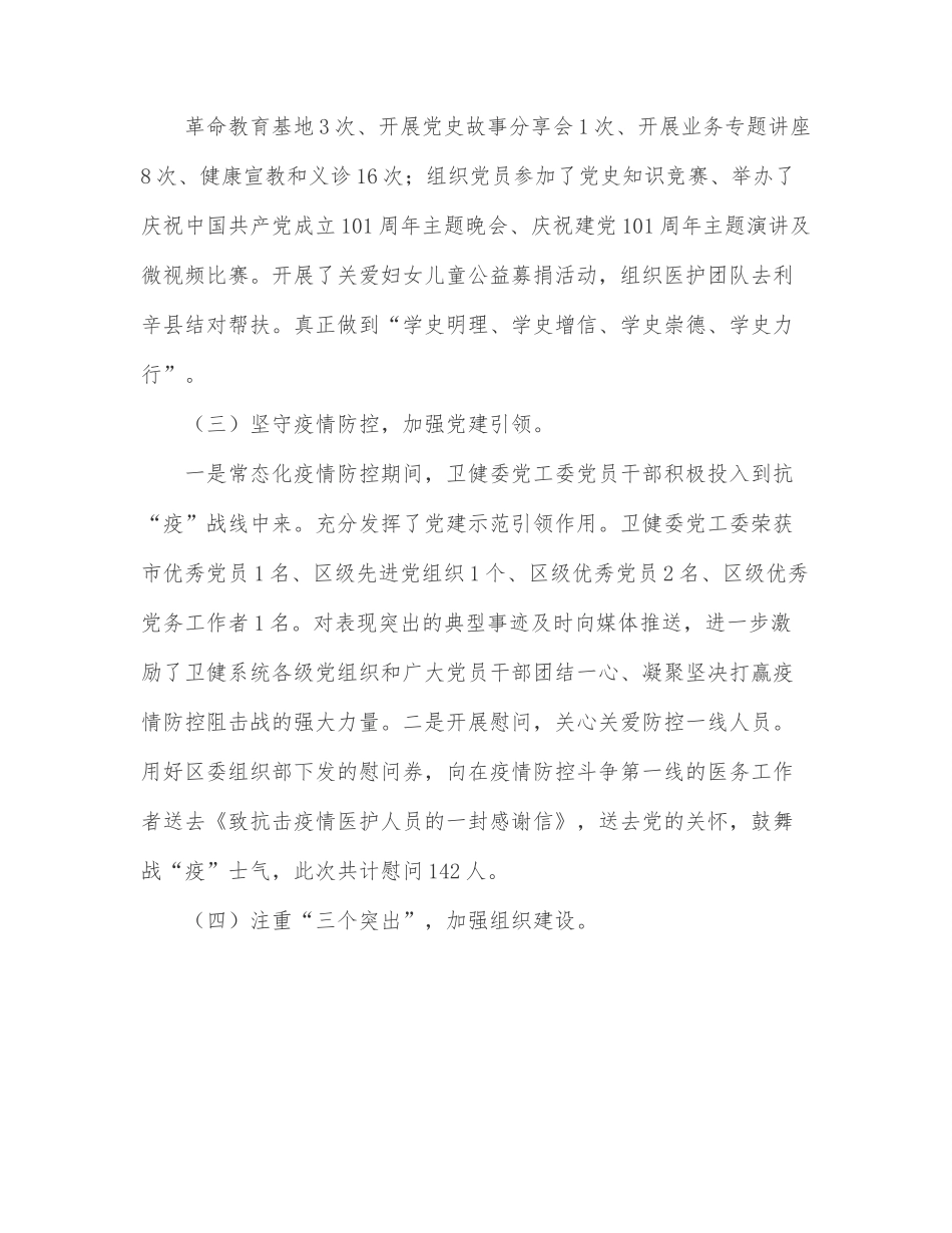 区卫健委党工委2022年上半年党建工作总结.docx_第3页