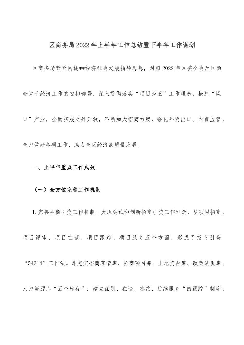 区商务局2022年上半年工作总结暨下半年工作谋划.docx_第1页