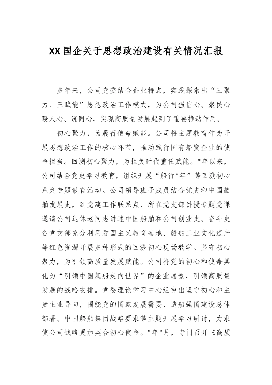 XX国企关于思想政治建设有关情况汇报.docx_第1页