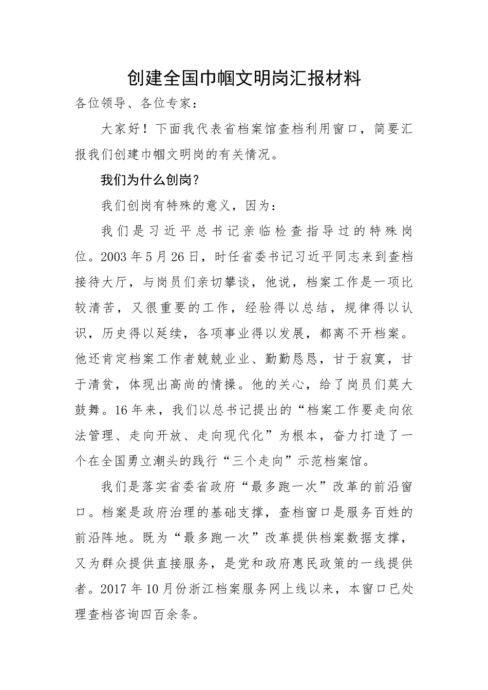 创建全国巾帼文明岗汇报材料.docx_第1页