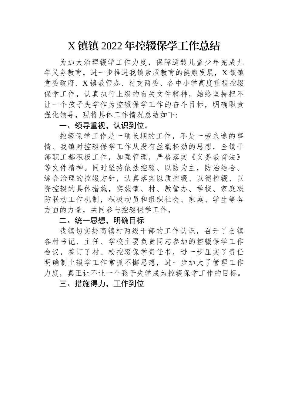 X镇镇2022年控辍保学工作总结(20221102).docx_第1页
