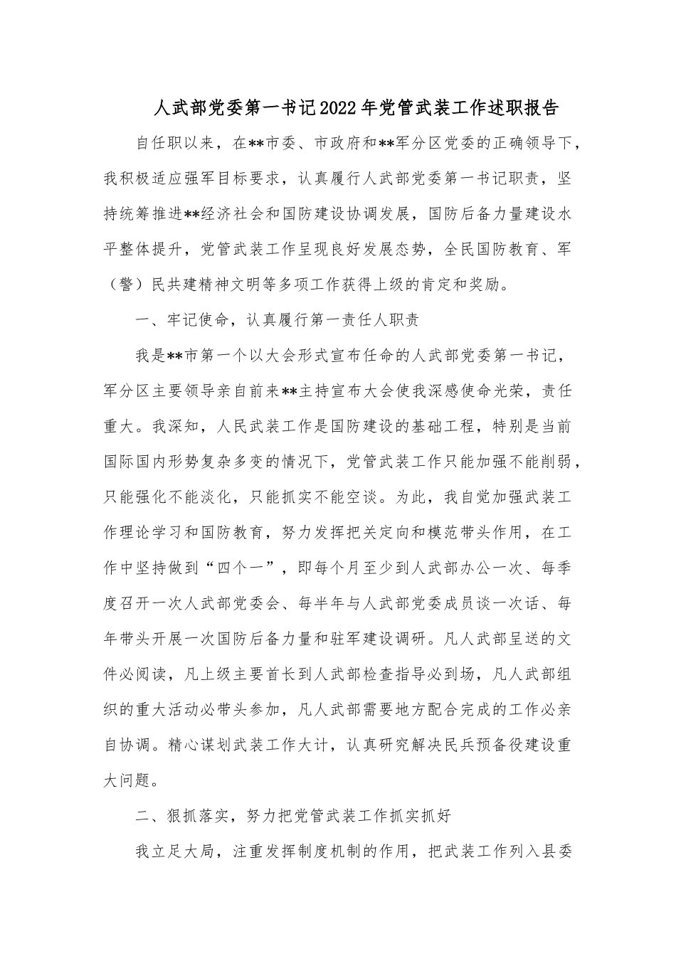 人武部党委第一书记2022年党管武装工作述职报告2.docx_第1页