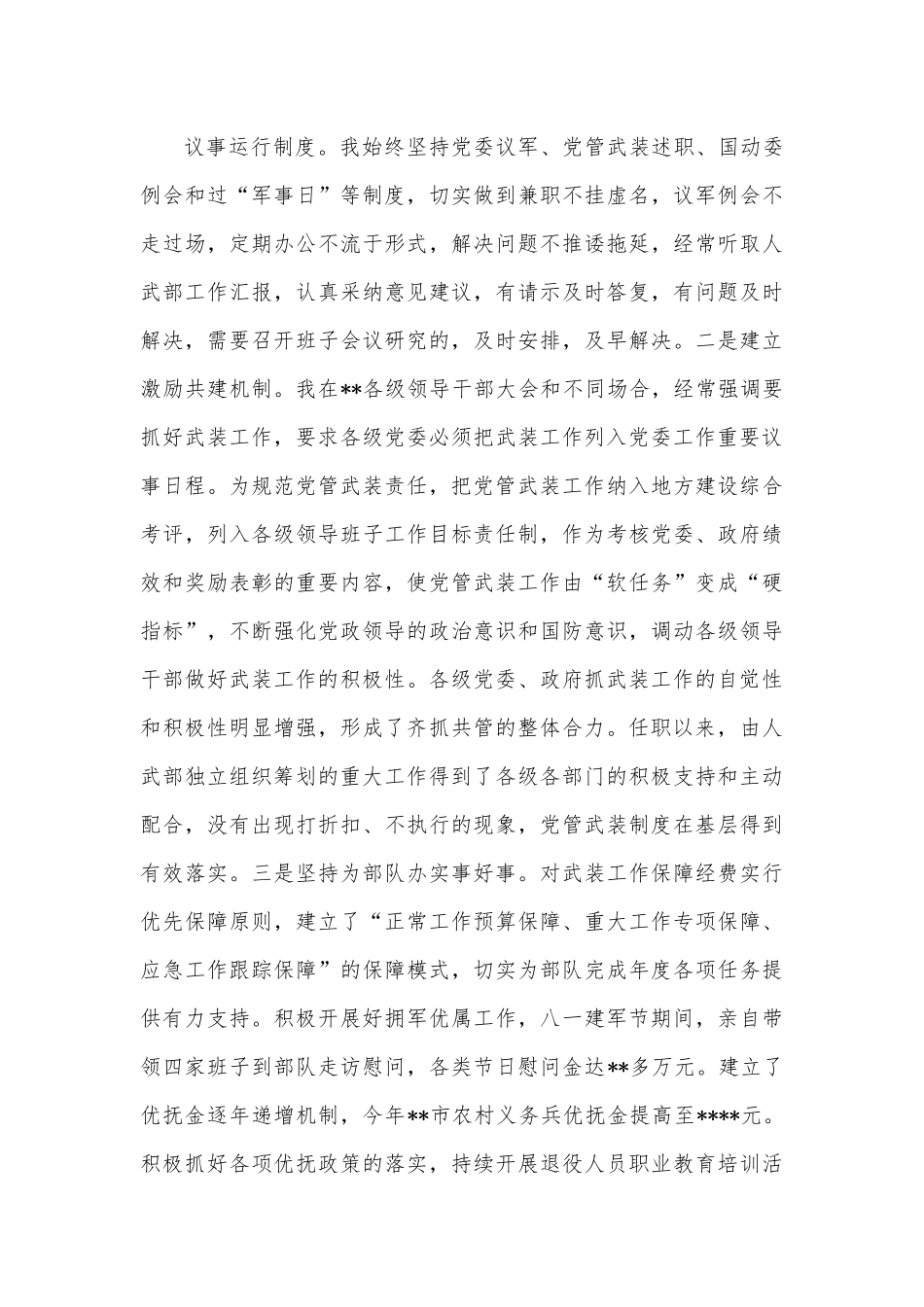 人武部党委第一书记2022年党管武装工作述职报告2.docx_第3页