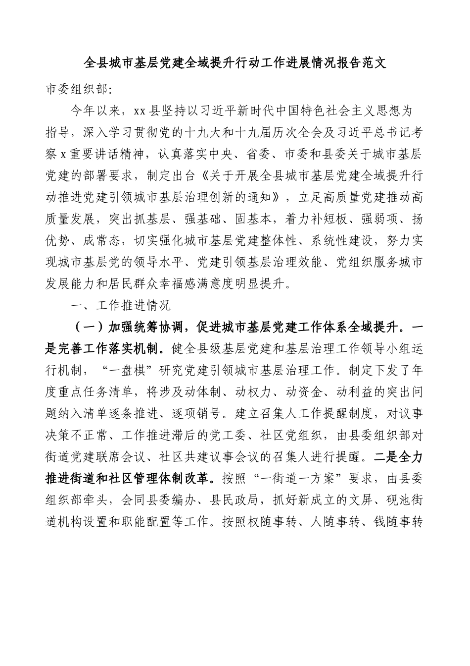 全县城市基层党建全域提升行动工作进展情况报告范文含问题打算工作汇报总结.docx_第1页