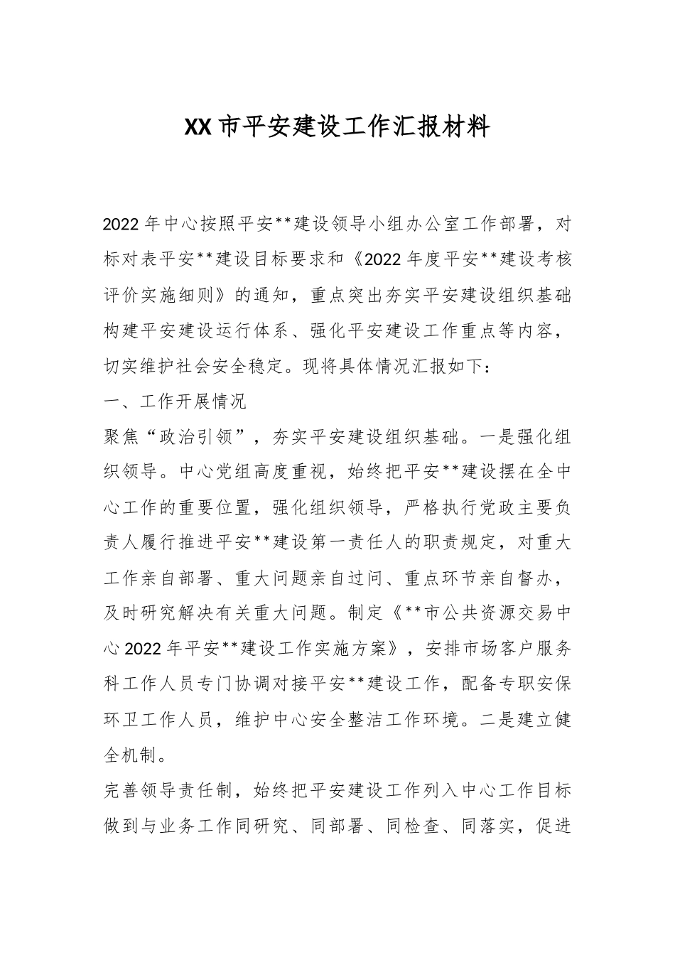 XX市平安建设工作汇报材料.docx_第1页