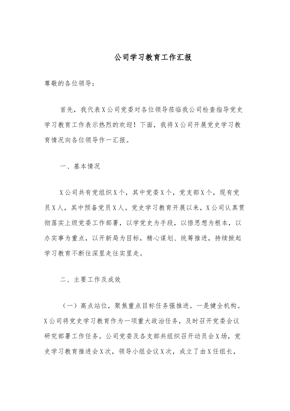 公司学习教育工作汇报.docx_第1页
