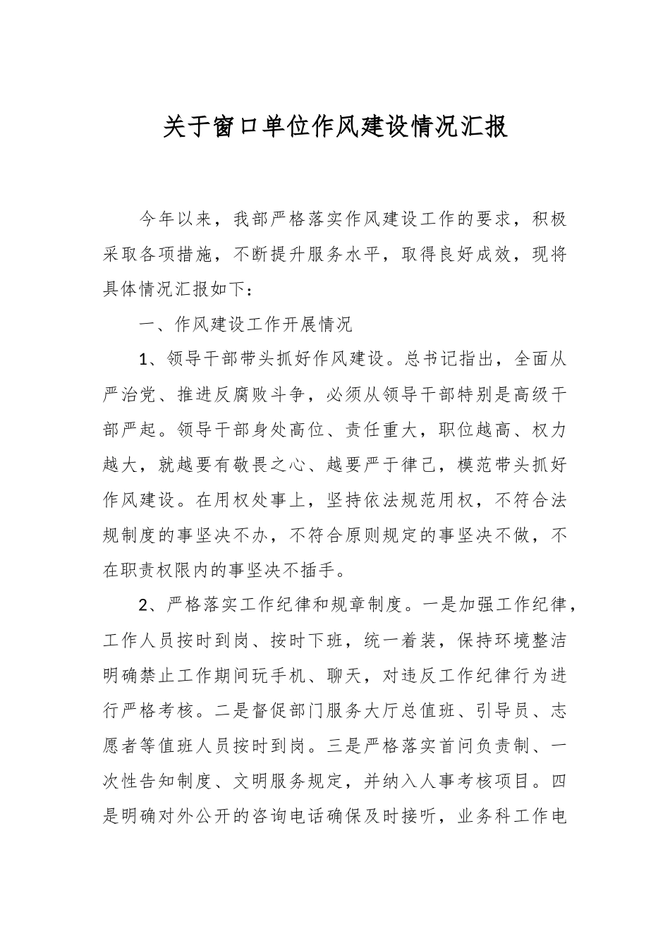 关于窗口单位作风建设情况汇报.docx_第1页