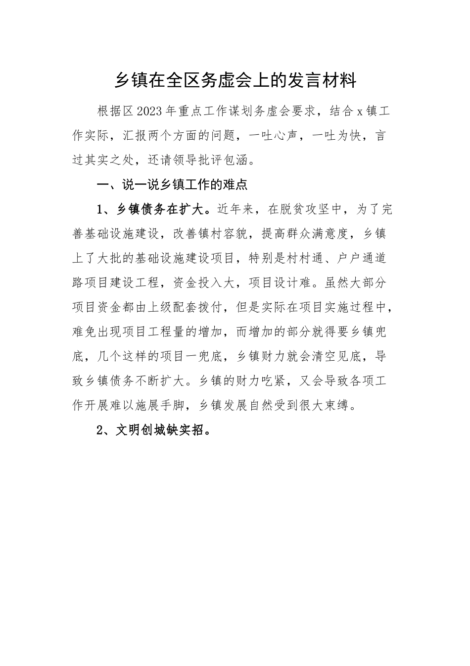乡镇在全区务虚会上的发言材料.docx_第1页