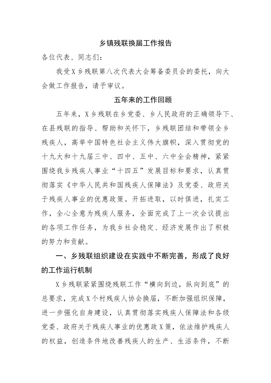 乡镇残联换届工作报告.docx_第1页