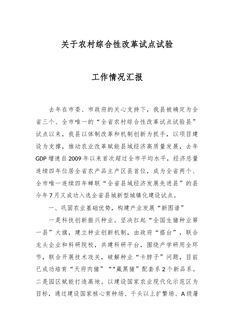 关于农村综合性改革试点试验工作情况汇报.docx_第1页