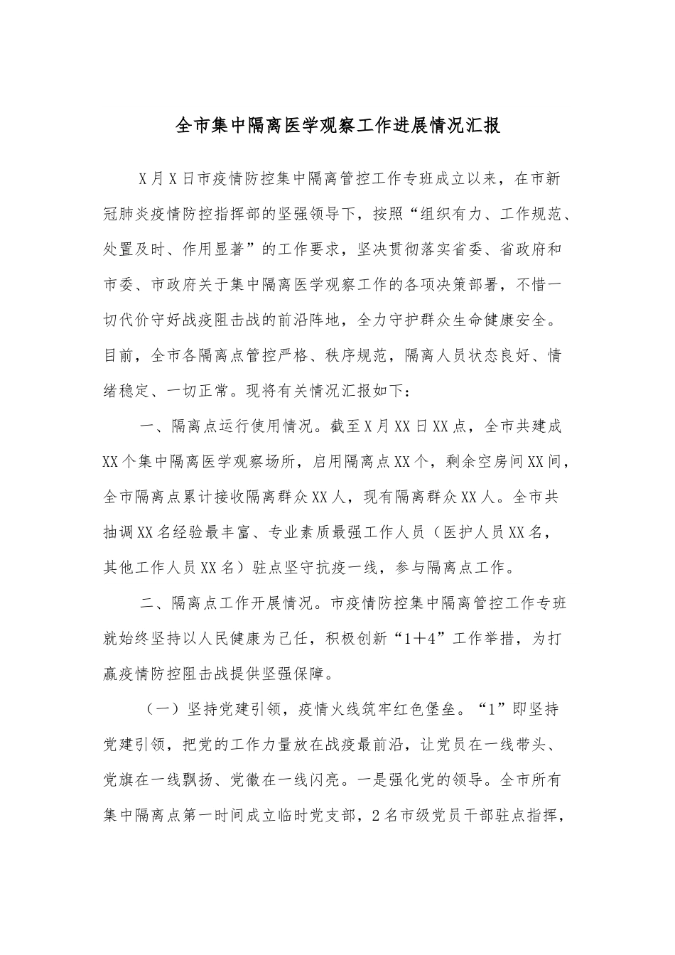 全市集中隔离医学观察工作进展情况汇报.docx_第1页
