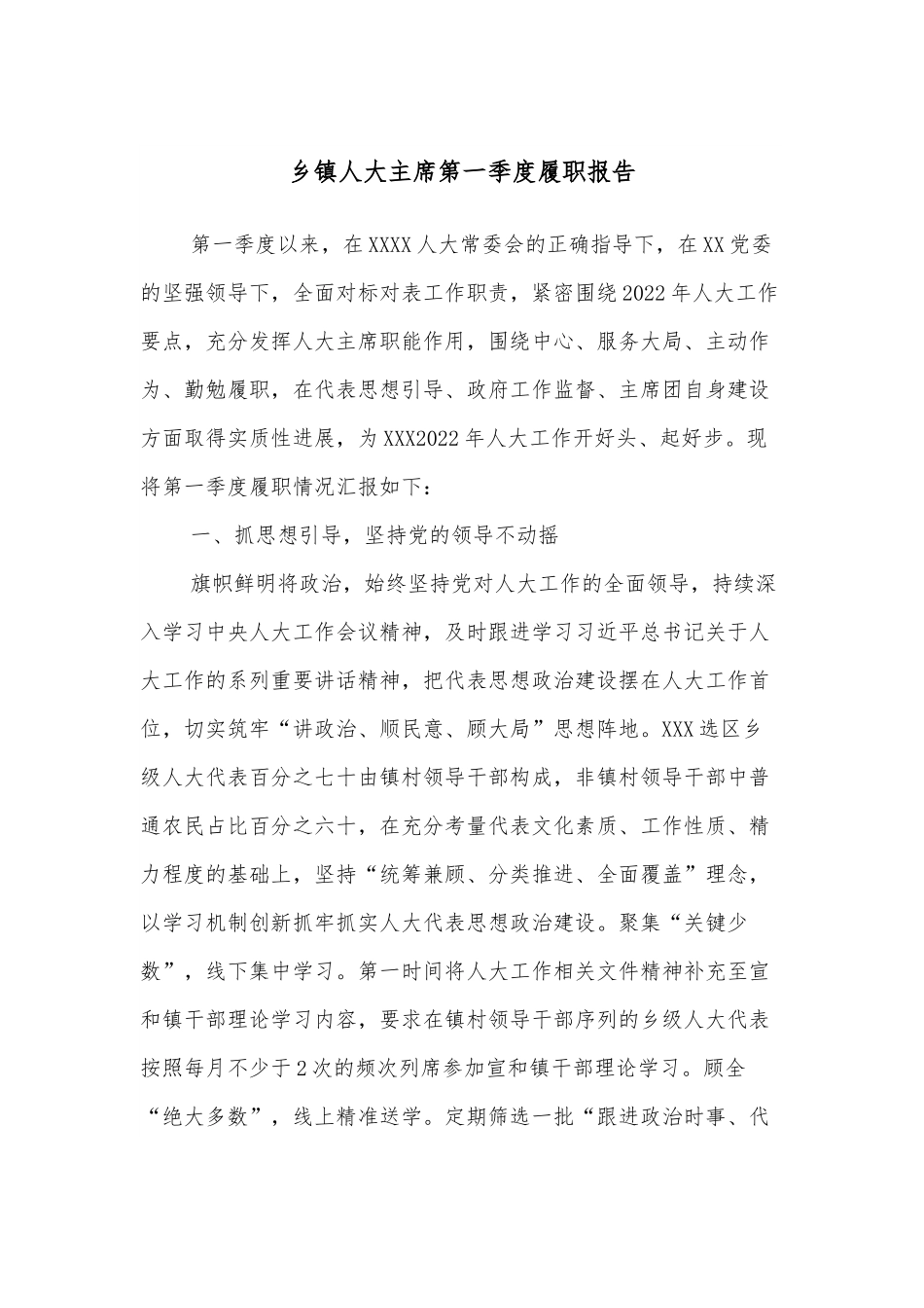 乡镇人大主席第一季度履职报告.docx_第1页