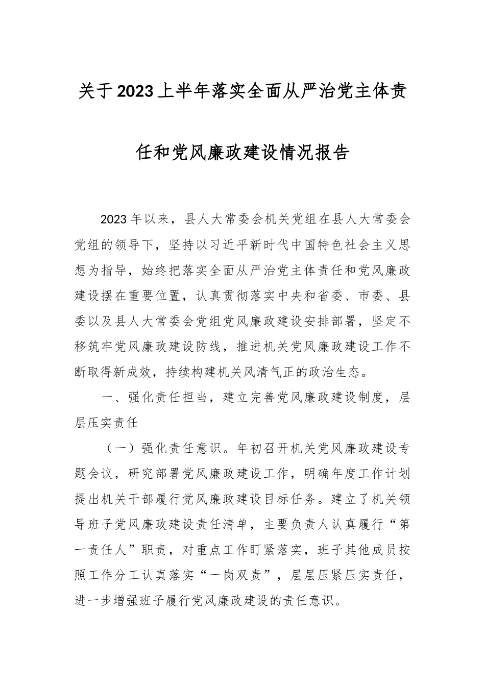 关于2023上半年落实全面从严治党主体责任和党风廉政建设情况报告.docx_第1页