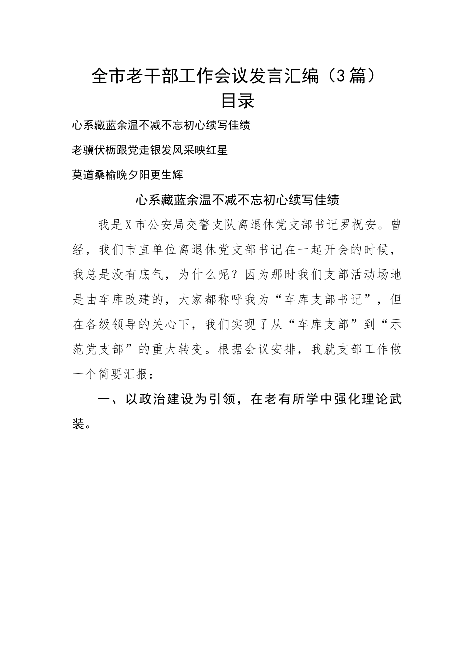 全市老干部工作会议发言汇编（3篇）.docx_第1页