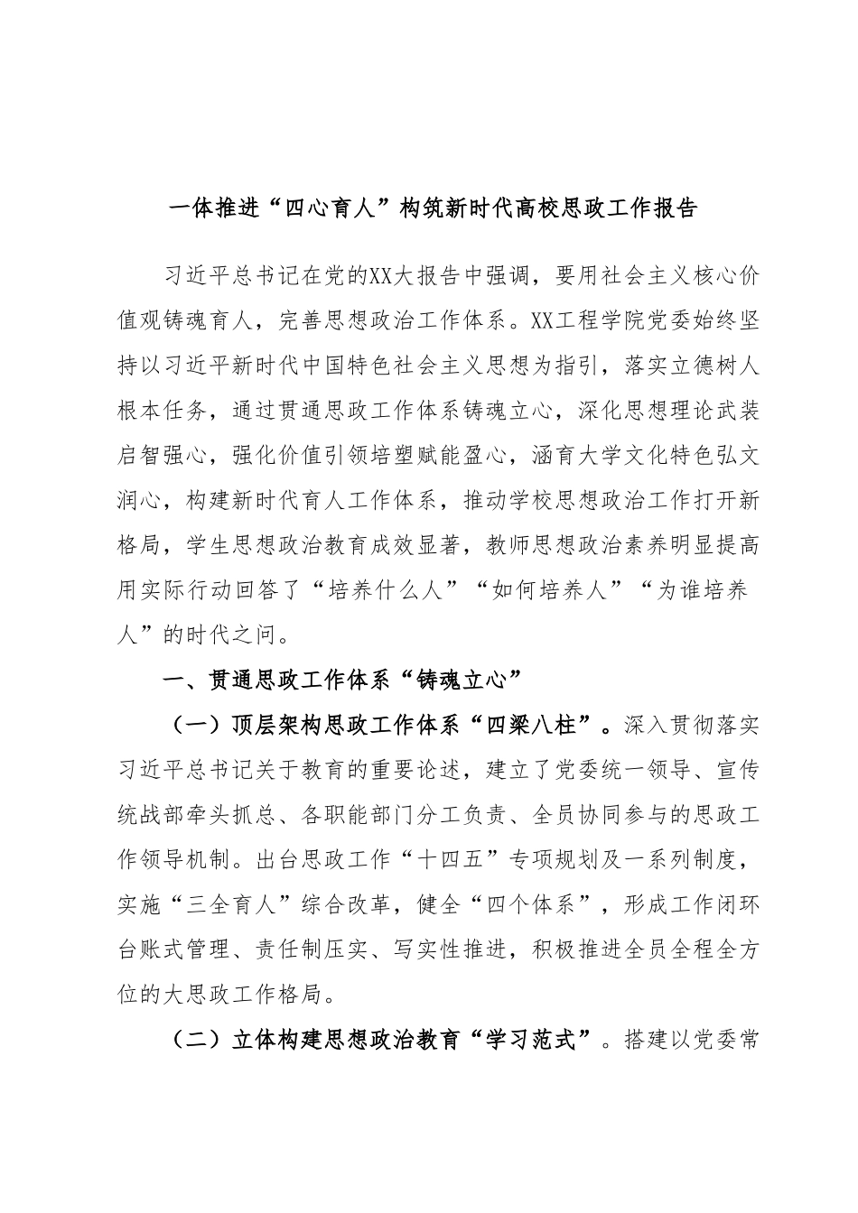 一体推进“四心育人”构筑新时代高校思政工作报告.docx_第1页