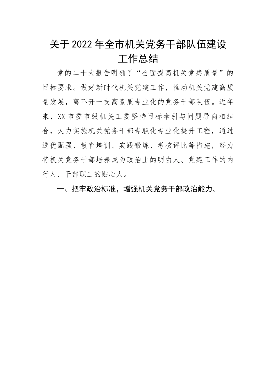 关于2022年全市机关党务干部队伍建设工作总结.docx_第1页