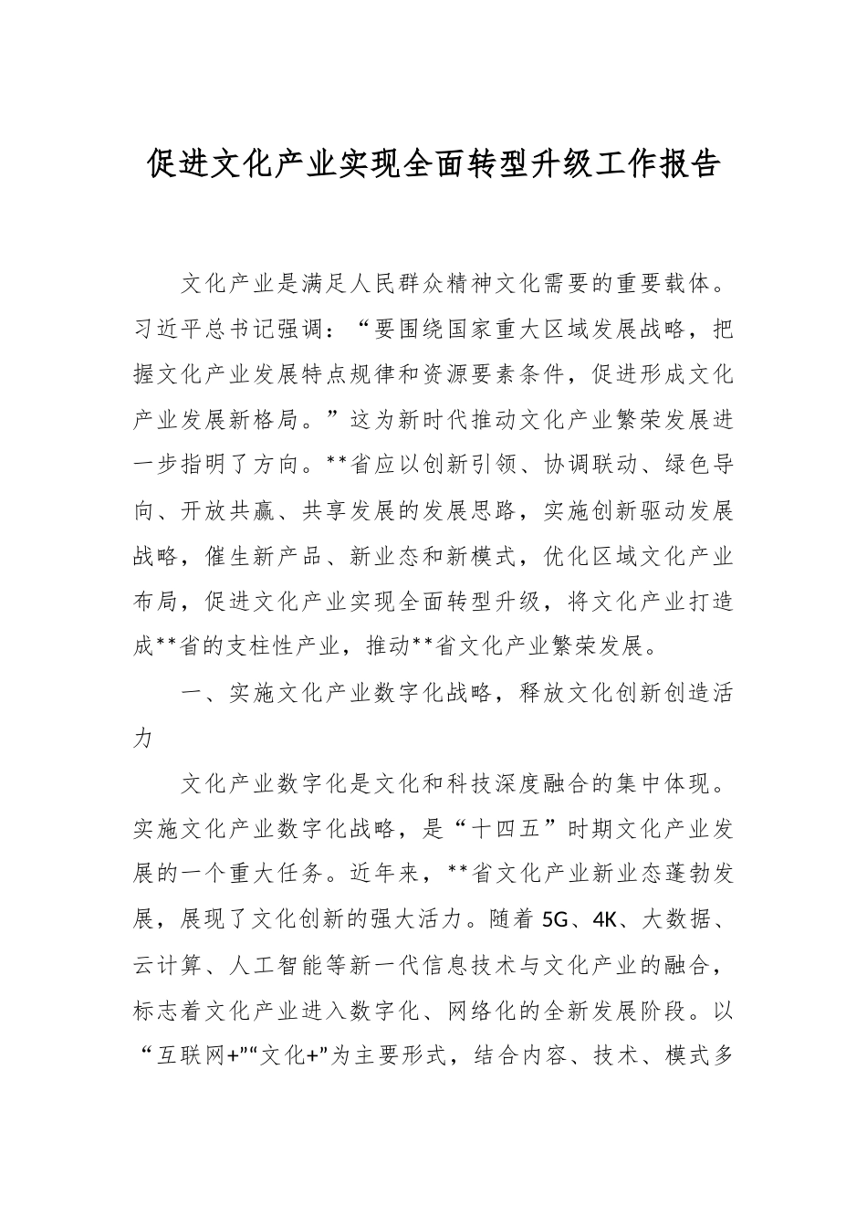 促进文化产业实现全面转型升级工作报告.docx_第1页