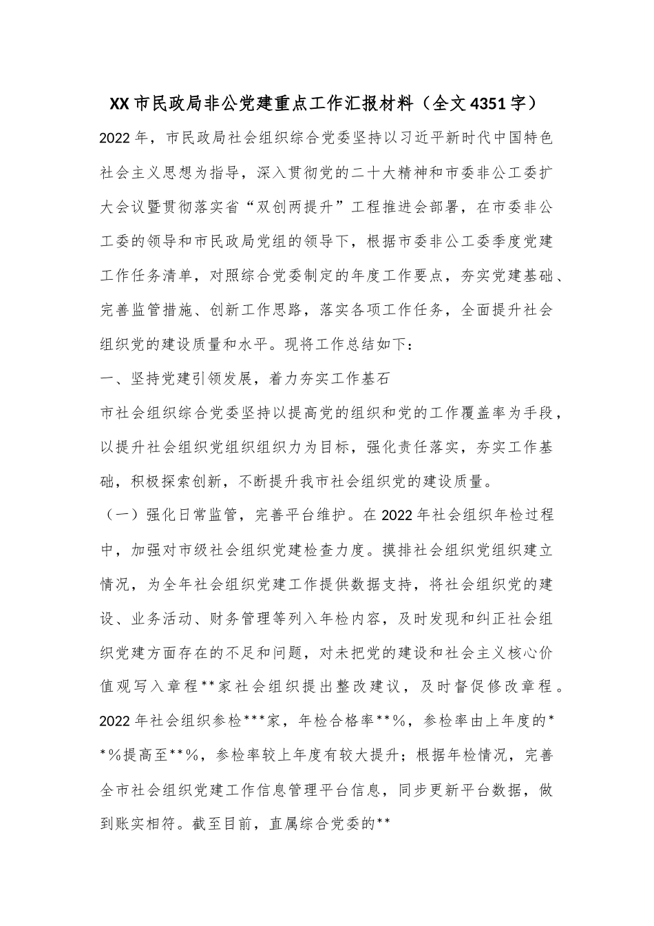 XX市民政局非公党建重点工作汇报材料（全文4351字）.docx_第1页