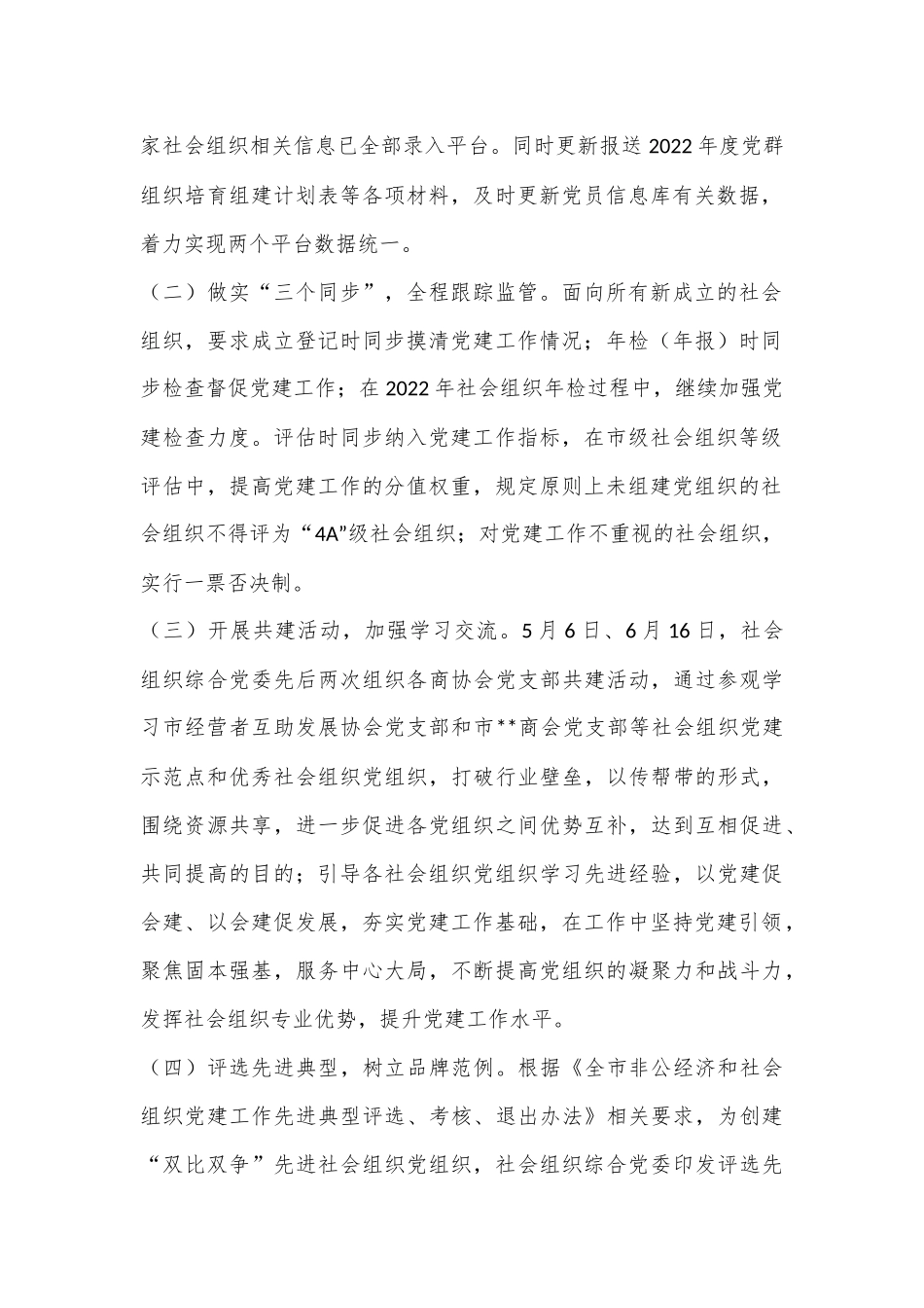 XX市民政局非公党建重点工作汇报材料（全文4351字）.docx_第2页