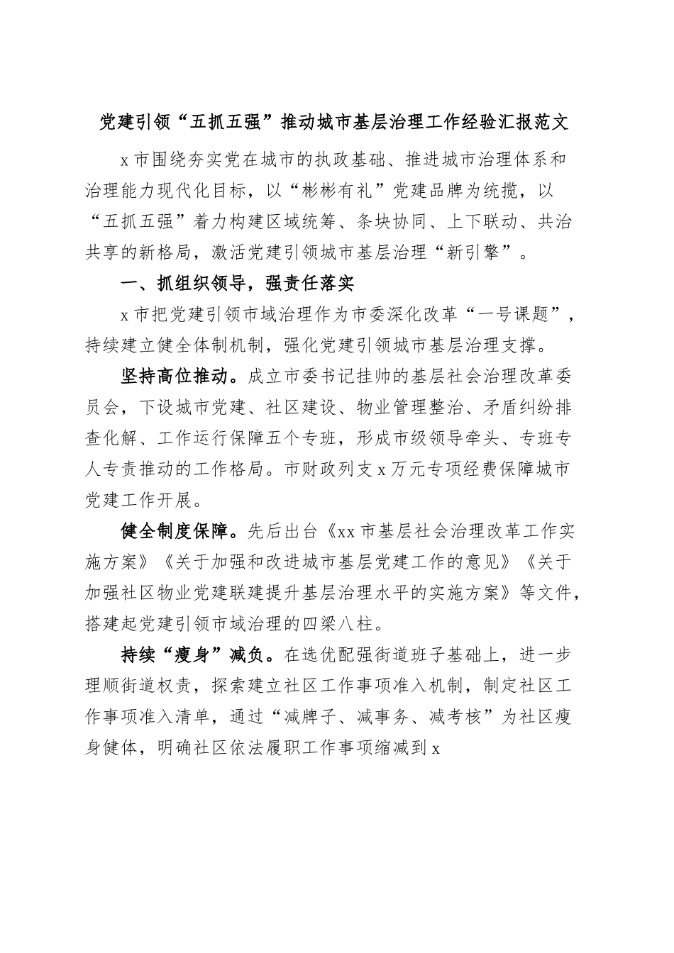 党建引领五抓五强推动城市基层治理工作经验材料汇报总结报告.docx_第1页