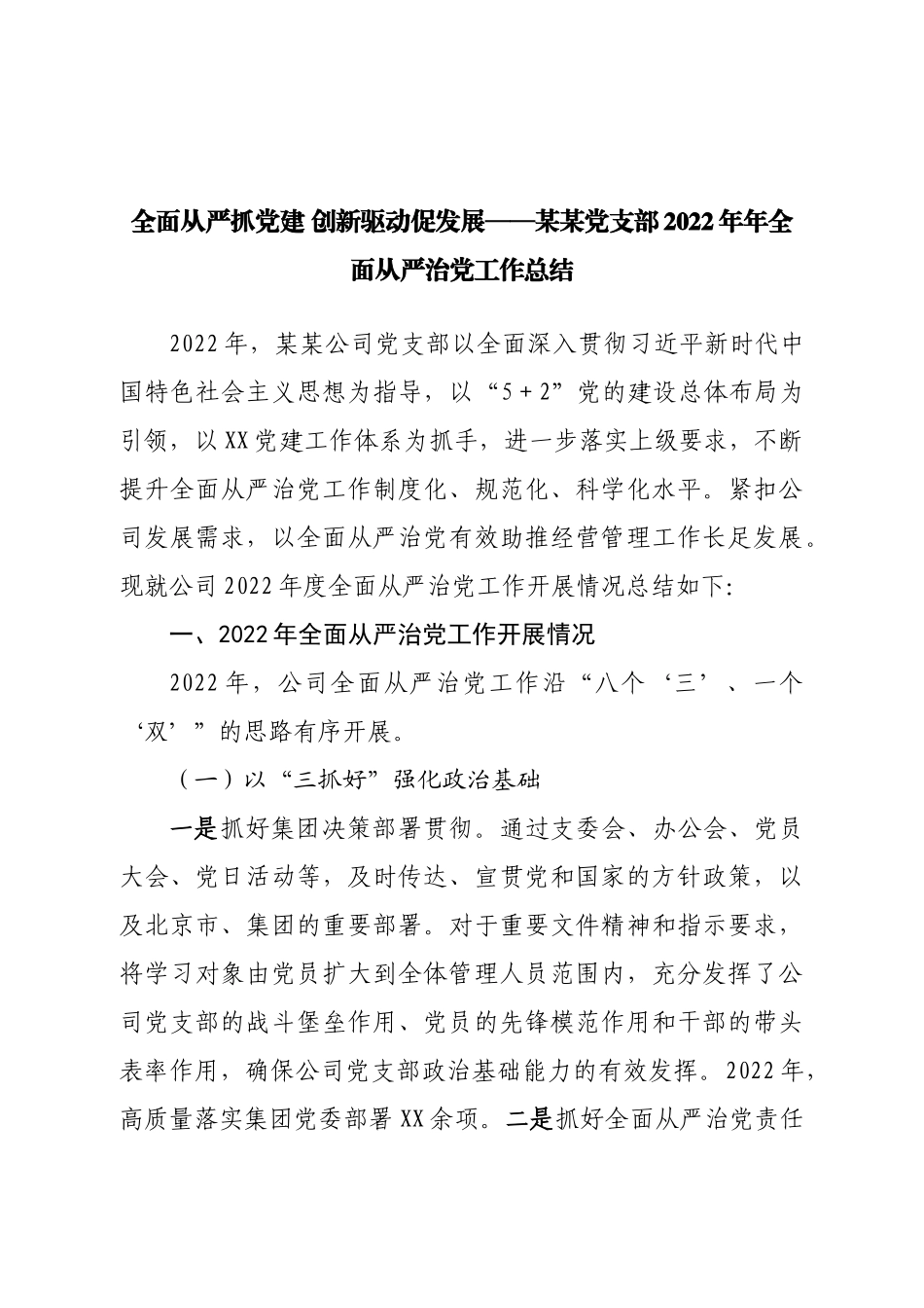 党支部2022年年全面从严治党工作总结.doc_第1页