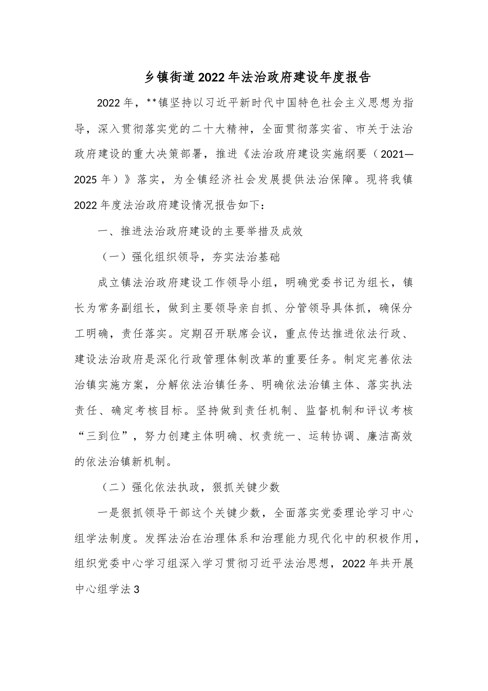 乡镇街道2022年法治政府建设年度报告2.docx_第1页